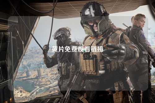 黄片免费观看链接