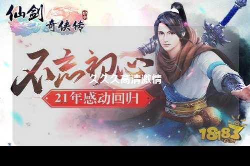 久久久高清激情