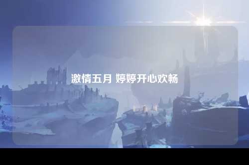 激情五月 婷婷开心欢畅