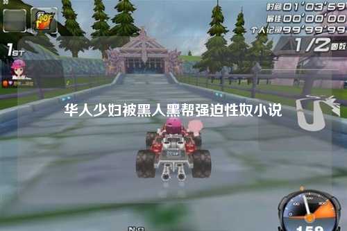 华人少妇被黑人黑帮强迫性奴小说