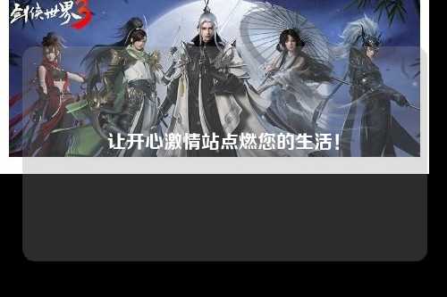 让开心激情站点燃您的生活！