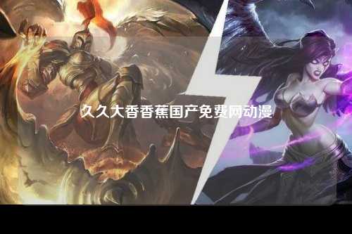 久久大香香蕉国产免费网动漫