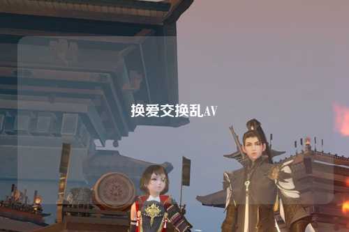 换爱交换乱AV