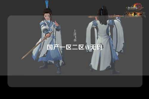 国产一区二区AV无码