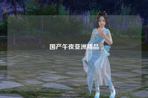 国产午夜亚洲精品
