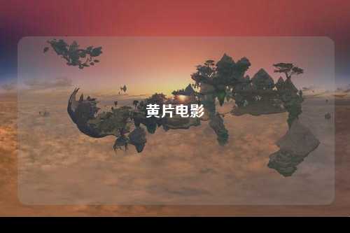 黄片电影