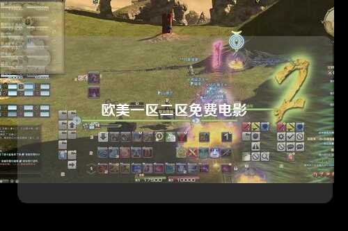 欧美一区二区免费电影