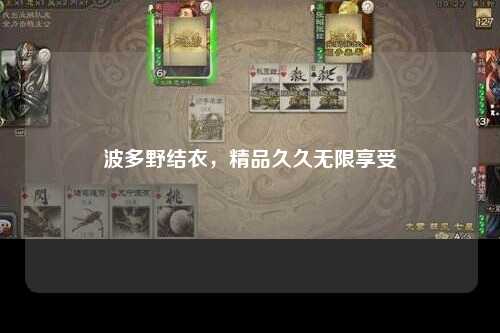 波多野结衣，精品久久无限享受