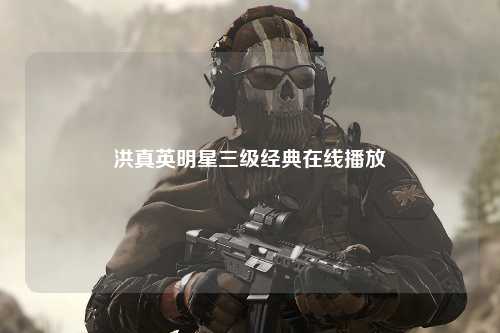 洪真英明星三级经典在线播放