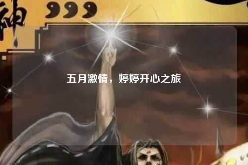 五月激情，婷婷开心之旅