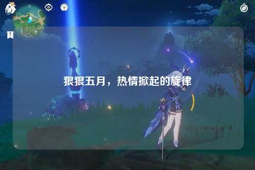 狠狠五月，热情掀起的旋律