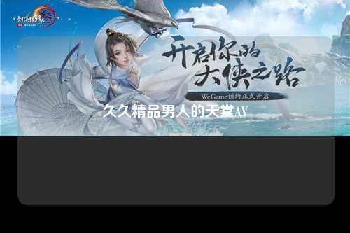 久久精品男人的天堂AV