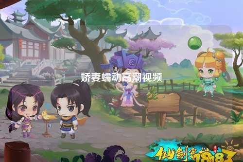 娇妻蠕动高潮视频