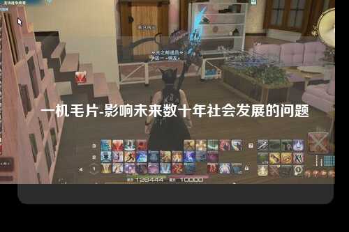 一机毛片-影响未来数十年社会发展的问题