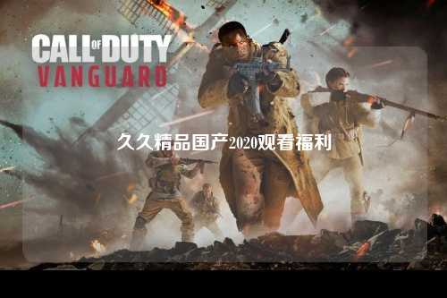 久久精品国产2020观看福利