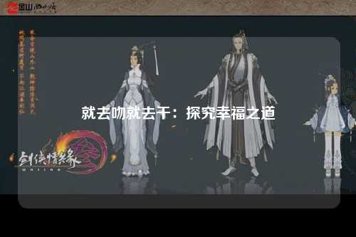 就去吻就去干：探究幸福之道