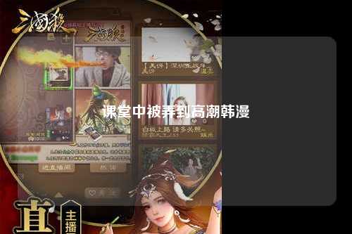 课堂中被弄到高潮韩漫