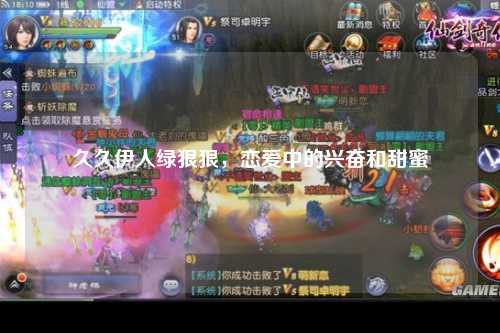 久久伊人绿狠狠，恋爱中的兴奋和甜蜜