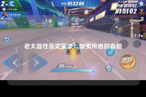 老太婆性杂交实录：匪夷所思的真相