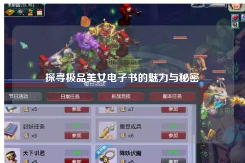 探寻极品美女电子书的魅力与秘密