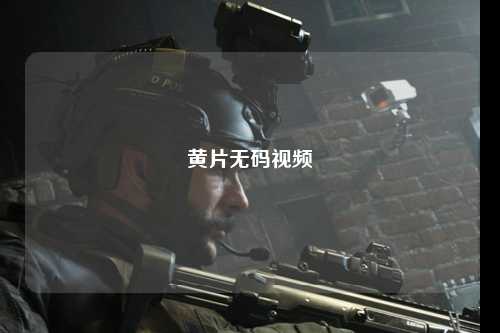 黄片无码视频