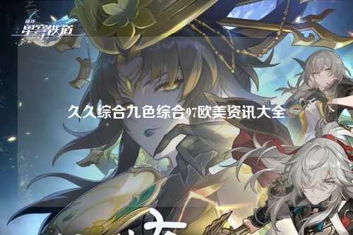 久久综合九色综合97欧美资讯大全