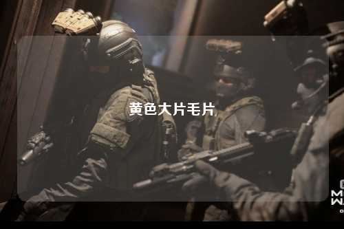 黄色大片毛片