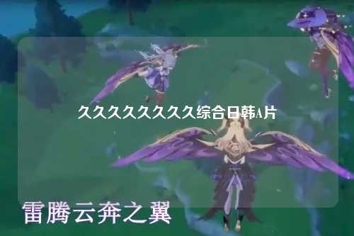 久久久久久久久久综合日韩A片