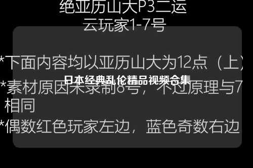 日本经典乱伦精品视频合集