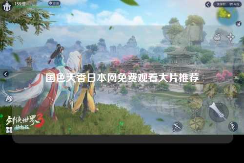 国色天香日本网免费观看大片推荐