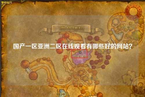 国产一区亚洲二区在线观看有哪些好的网站？