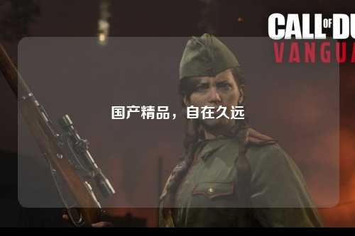 国产精品，自在久远
