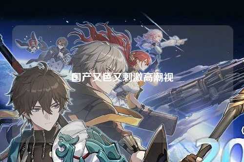 国产又色又刺激高潮视