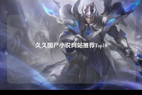 久久国产小说网站推荐Top10