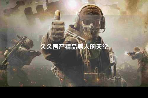 久久国产精品男人的天堂