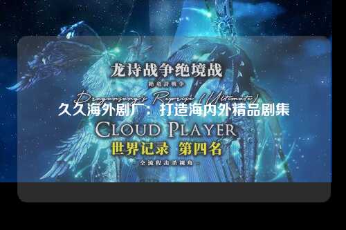 久久海外剧厂：打造海内外精品剧集