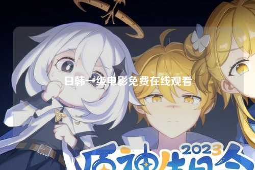 日韩一级电影免费在线观看