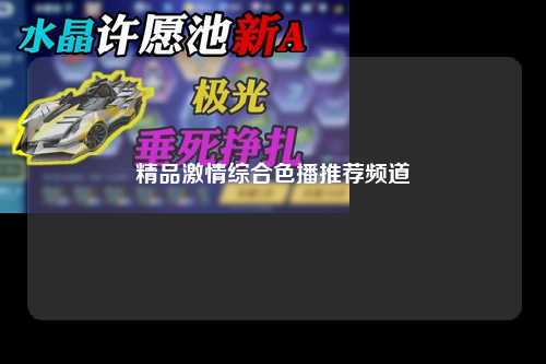 精品激情综合色播推荐频道