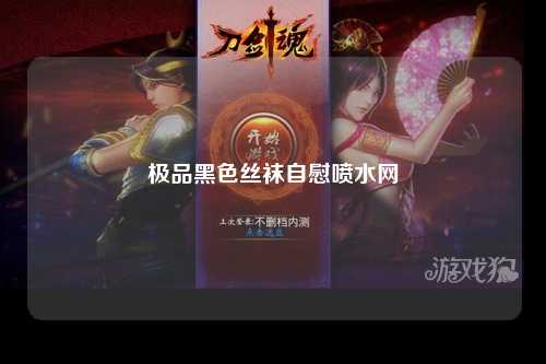 极品黑色丝袜自慰喷水网
