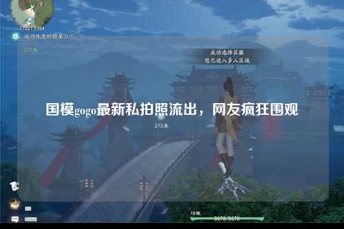 国模gogo最新私拍照流出，网友疯狂围观