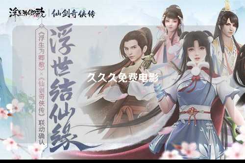 久久久免费电影