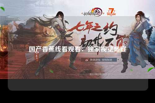 国产香蕉线看观看：独家视觉盛宴