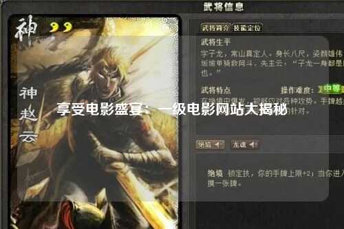 享受电影盛宴：一级电影网站大揭秘