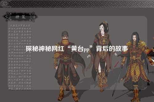 探秘神秘网红“黄台pp”背后的故事