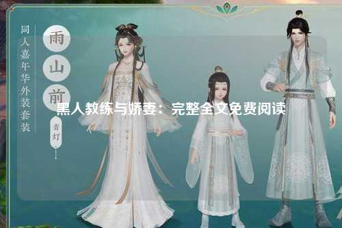 黑人教练与娇妻：完整全文免费阅读