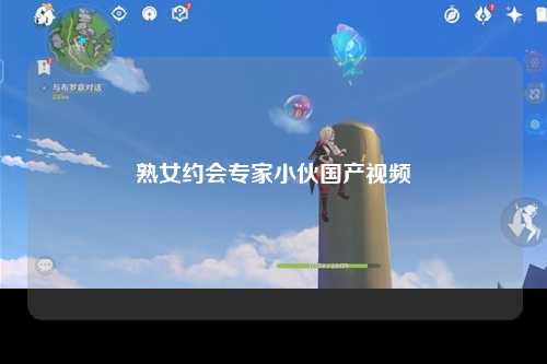 熟女约会专家小伙国产视频
