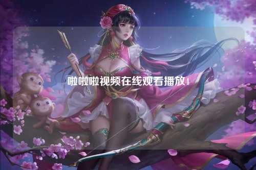 啦啦啦视频在线观看播放4