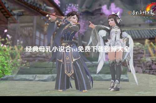 经典母乳小说合txt免费下载资源大全