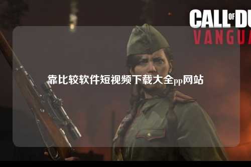 靠比较软件短视频下载大全pp网站