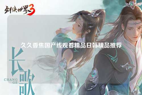 久久香焦国产线观看精品日韩精品推荐